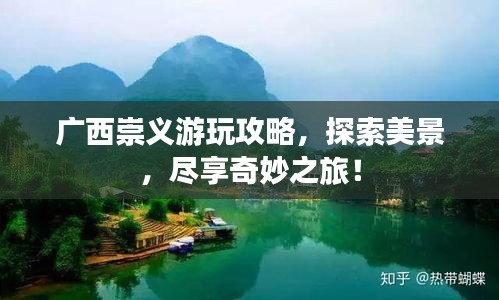 广西崇义游玩攻略，探索美景，尽享奇妙之旅！