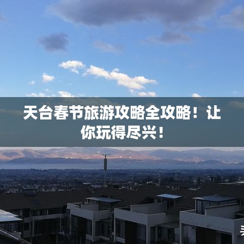 天台春节旅游攻略全攻略！让你玩得尽兴！
