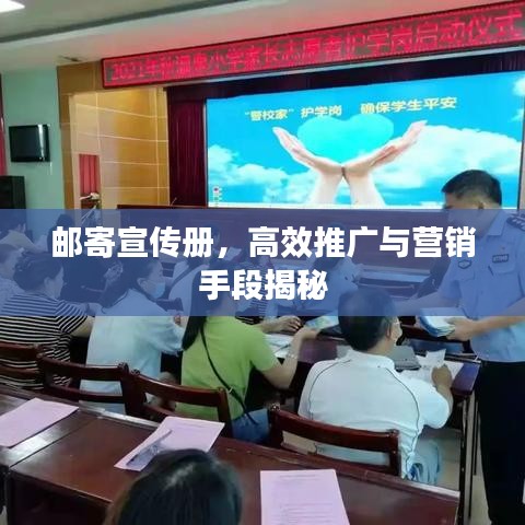 邮寄宣传册，高效推广与营销手段揭秘