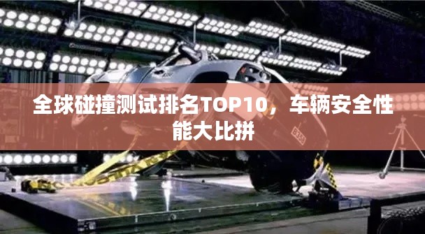 全球碰撞测试排名TOP10，车辆安全性能大比拼