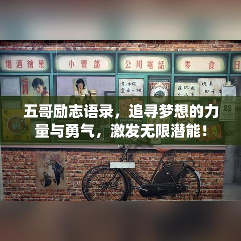 五哥励志语录，追寻梦想的力量与勇气，激发无限潜能！
