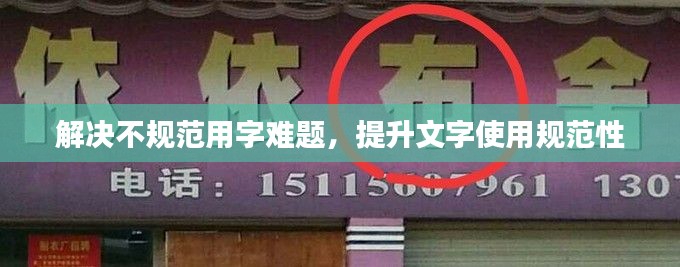解决不规范用字难题，提升文字使用规范性