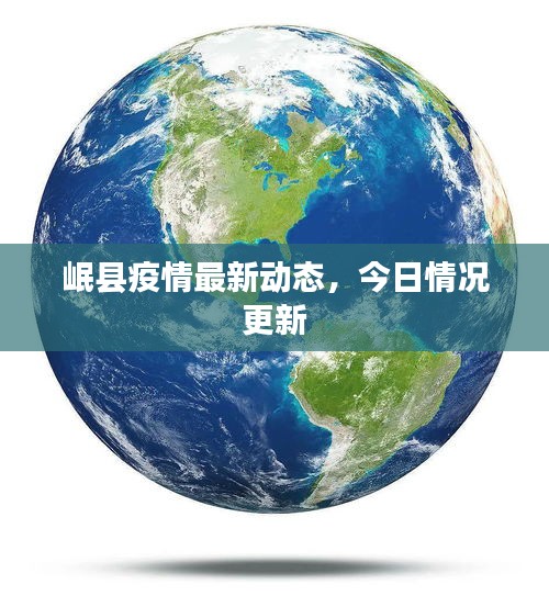岷县疫情最新动态，今日情况更新