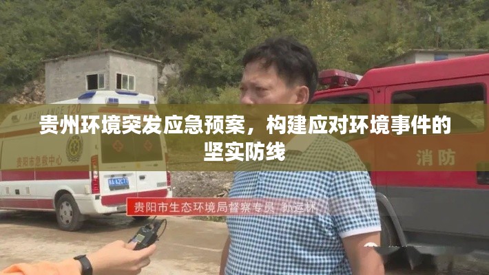 贵州环境突发应急预案，构建应对环境事件的坚实防线