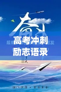 高考冲刺励志语录，为梦想砥砺前行，激发无限力量