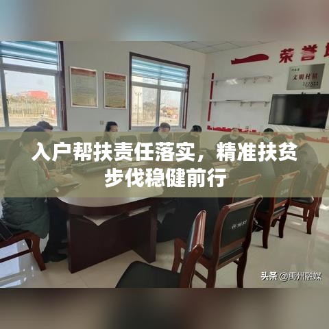 入户帮扶责任落实，精准扶贫步伐稳健前行