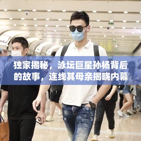 独家揭秘，泳坛巨星孙杨背后的故事，连线其母亲揭晓内幕