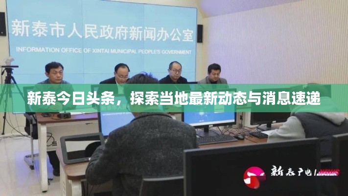 新泰今日头条，探索当地最新动态与消息速递