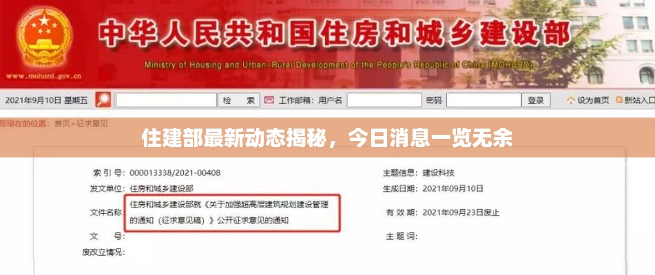 住建部最新动态揭秘，今日消息一览无余