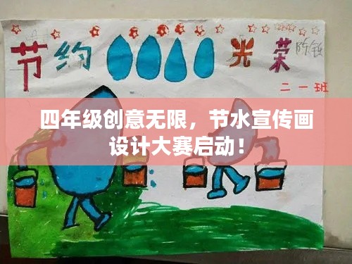四年级创意无限，节水宣传画设计大赛启动！