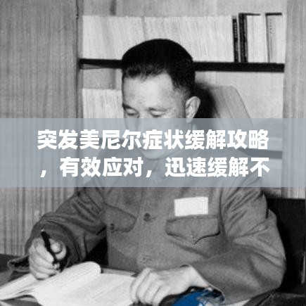 突发美尼尔症状缓解攻略，有效应对，迅速缓解不适