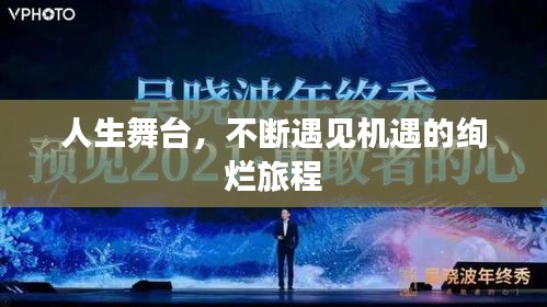 人生舞台，不断遇见机遇的绚烂旅程
