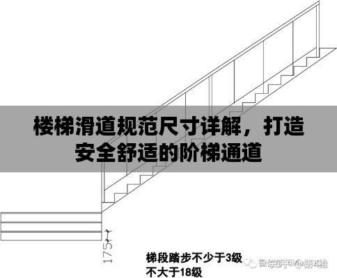 楼梯滑道规范尺寸详解，打造安全舒适的阶梯通道