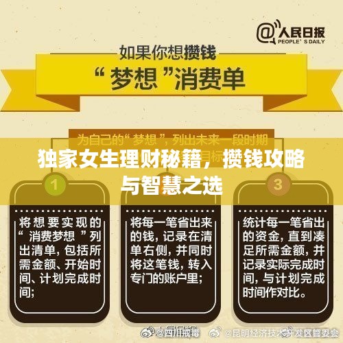 独家女生理财秘籍，攒钱攻略与智慧之选