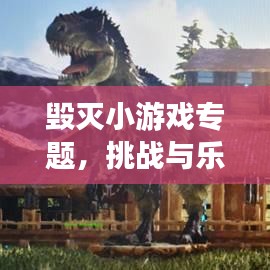 毁灭小游戏专题，挑战与乐趣的极致碰撞