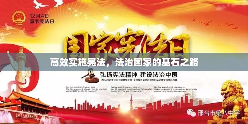 高效实施宪法，法治国家的基石之路