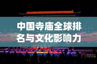 中国寺庙全球排名与文化影响力瞩目展现