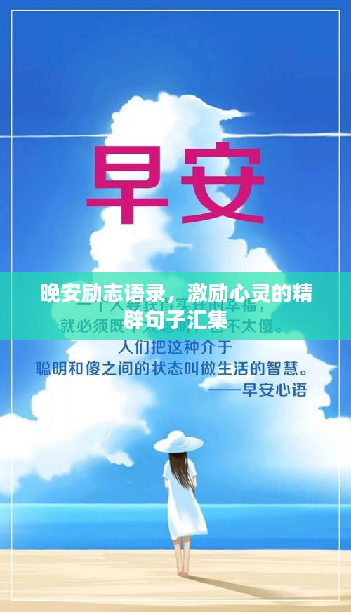 晚安励志语录，激励心灵的精辟句子汇集