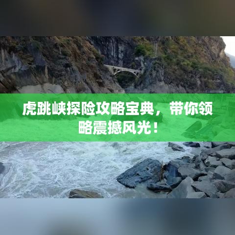 虎跳峡探险攻略宝典，带你领略震撼风光！