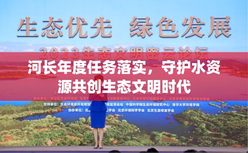 河长年度任务落实，守护水资源共创生态文明时代