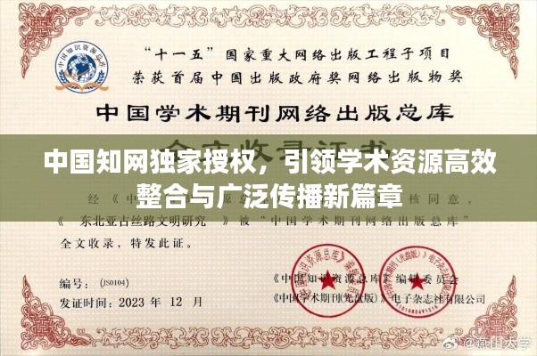 中国知网独家授权，引领学术资源高效整合与广泛传播新篇章