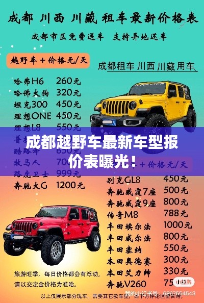 成都越野车最新车型报价表曝光！