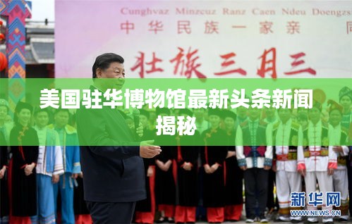 美国驻华博物馆最新头条新闻揭秘