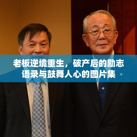 老板逆境重生，破产后的励志语录与鼓舞人心的图片集