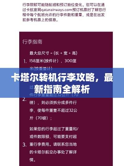 卡塔尔转机行李攻略，最新指南全解析