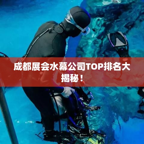 成都展会水幕公司TOP排名大揭秘！