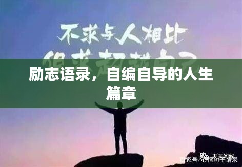 励志语录，自编自导的人生篇章