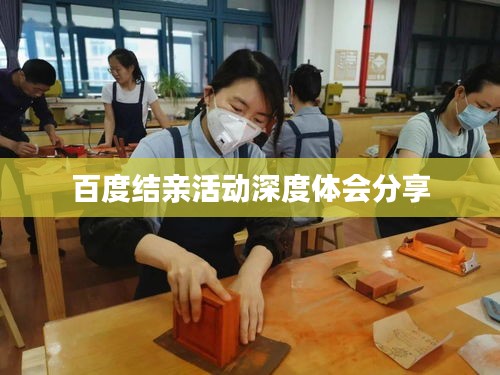百度结亲活动深度体会分享