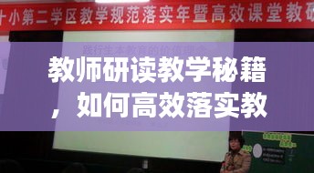 教师研读教学秘籍，如何高效落实教学策略，提升教学质量？