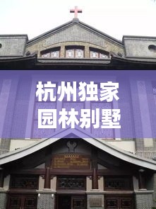 杭州独家园林别墅，传统与现代的和谐融合之典范