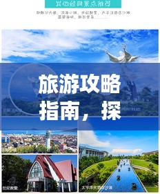 旅游攻略指南，探索未知世界的奇妙之旅