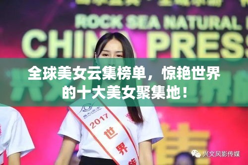 全球美女云集榜单，惊艳世界的十大美女聚集地！