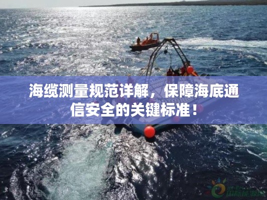 海缆测量规范详解，保障海底通信安全的关键标准！