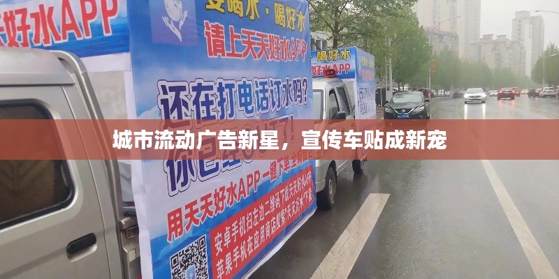 城市流动广告新星，宣传车贴成新宠