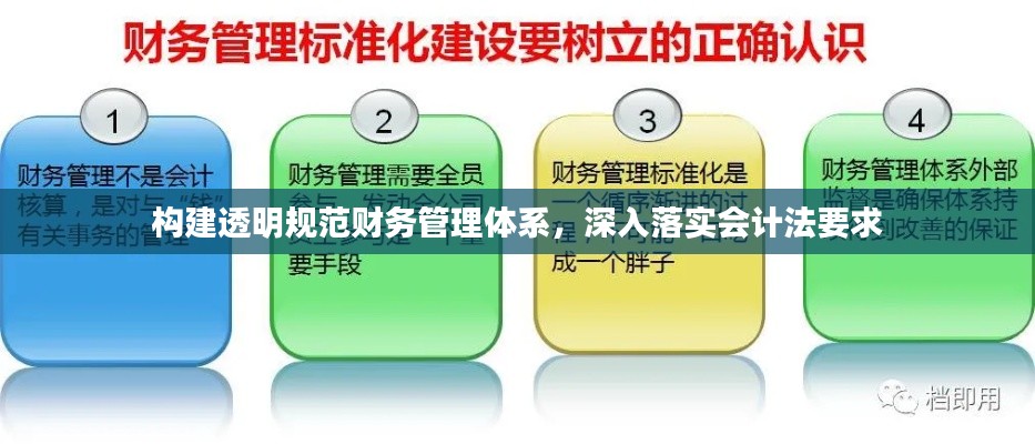 构建透明规范财务管理体系，深入落实会计法要求