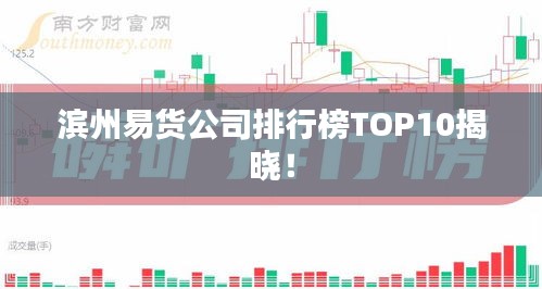 滨州易货公司排行榜TOP10揭晓！