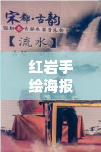 红岩手绘海报，艺术力量与文化传承的完美结合