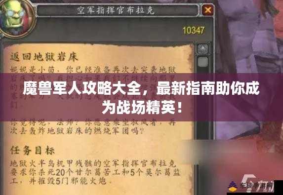 魔兽军人攻略大全，最新指南助你成为战场精英！