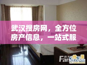 武汉搜房网，全方位房产信息，一站式服务平台，让您轻松找到心仪房源！