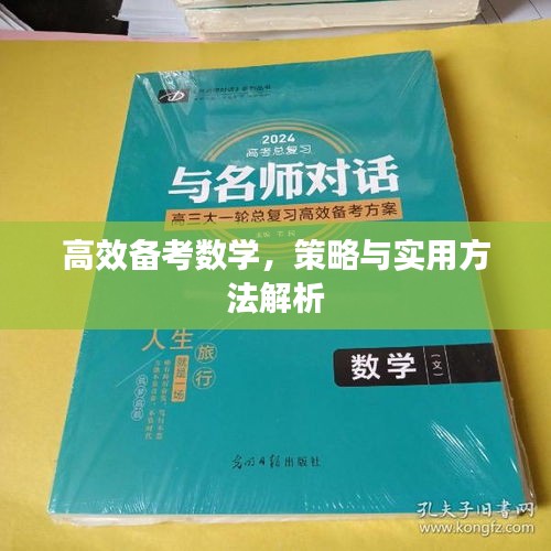 高效备考数学，策略与实用方法解析