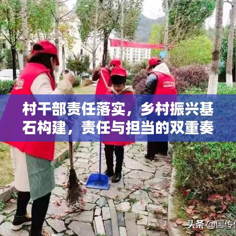 村干部责任落实，乡村振兴基石构建，责任与担当的双重奏