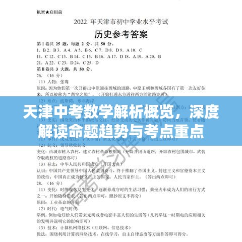 天津中考数学解析概览，深度解读命题趋势与考点重点