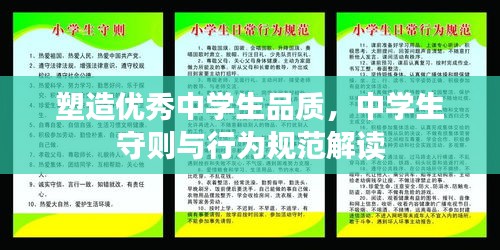 塑造优秀中学生品质，中学生守则与行为规范解读