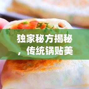 独家秘方揭秘，传统锅贴美食的完美呈现！