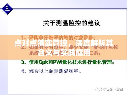 点对点落实管控，深度解析其含义与实践应用
