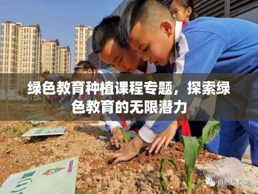 绿色教育种植课程专题，探索绿色教育的无限潜力